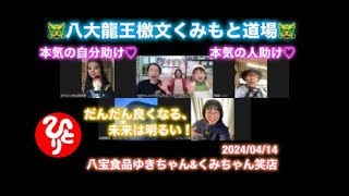 🐲八大龍王檄文🐲　本気の自分助け♡　本気の人助け♡　　🔥くみもと道場🔥　2024/04/14