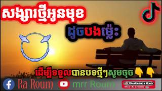 សង្សារថ្មីអូនមុខដូចបងម្ល៉េះ😎😎😎😎🤐