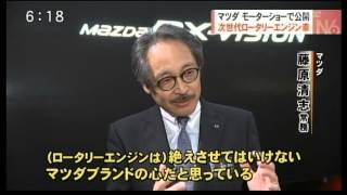 20151028 マツダ モーターショーで公開 次世代ロータリーエンジン車