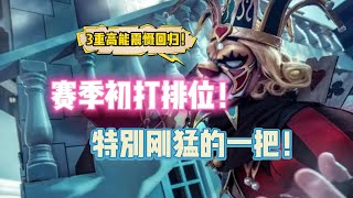 第五人格：赛季初打排位？特别刚猛的一把！