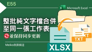 Excel 教學 E55 | 多個純文字檔合併到同一張工作表，並隨著資料夾內的檔案新增、刪除、修改同步更新