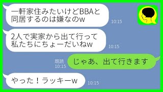 【LINE】私と母を実家から追い出そうとする義姉「一軒家がいいけどBBAと同居は嫌なの」→要求通り引っ越した後、衝撃の事実を知った義姉から連絡がwww