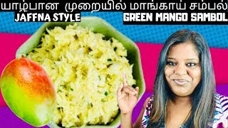 Green Mango Sambol | யாழ்பான முறையில் மாங்காய் சம்பல்