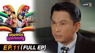 มนต์รักแม่กลอง | Ep.11 (Full Ep) | 16 ก.ย. 67 | one31