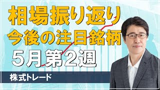 【5月第2週】先週の株式相場振り返り＋今後の注目銘柄 3分解説 株式トレード