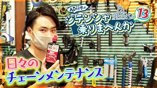 どこをどうチェック？日々のチェーンメンテナンス【AD藤本のジテンシャ乗りまへんか⑬】火曜18時配信！人気YouTuber AD藤本さんとのコラボ企画