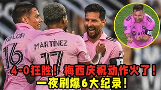 4：0狂勝！梅西慶祝動作火了！一夜刷爆6大紀錄！