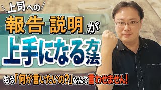 上司への報告がどうしても苦手な人のための仕事術【仕事術図鑑】