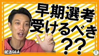 【就活Q\u0026A】圏外企業からの早期選考案内の取り扱い方