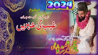 GHAIB KI KHABRAIN by Peer Syed Zaheer Ahmad Shah Hashmi 2024 Byan Ilm e Ghaib Shan e Mustafa s.a.w.s