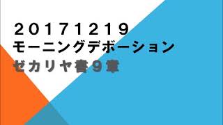 20171219 ゼカリヤ書　９章