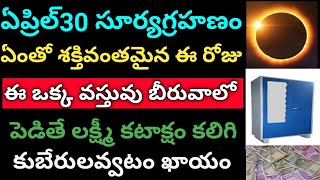 ఏప్రిల్ 30 సూర్యగ్రహణం ఈ ఒక్క వస్తువు బీరువాలో పెడితే లక్ష్మీదేవి ఇంటిని డబ్బుతో నింపుతుంది కోటీశ్వర