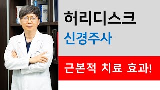 허리디스크 신경주사 근본적 치료 효과, 선수촌병원 이동엽 원장