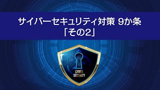 サイバーセキュリティ対策9か条「その2」- パスワードは長く複雑にして、他と使い回さないようにしよう -