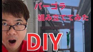 『大人の工作』素人が作るDIY こんな感じのパーゴラを作りたい、組み立てる編