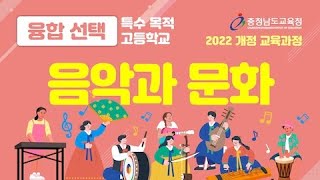 (예술-융합선택전문)음악과 문화