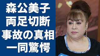 森公美子に襲った悲劇の真相や両足切断の現在に涙が止まらない...オペラ歌手「モリクミ」が交通事故で頭部を強打、車椅子生活を介護し続ける姿に涙が溢れる...