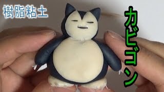 【ポケモン】 カビゴン 樹脂粘土で作ってみた！