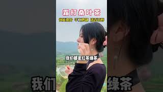 为什么说男人 要多喝桑叶水呢#男人 #情感 #现实