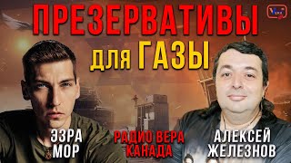 Эфир с Алексеем Железновым - Авни и Эзрой Мором