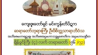 ခ်ိန္ခြင္ႀကီး (၄)လက္ တရားေတာ္ ၅၆/၇၃၊   (အာဠာဝက မင္းသား အေၾကာင္း) - မင္းကြန္းတိပိဋက ဆရာေတာ္ -