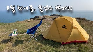 VLOG | 섭씨 33°C 한 여름 굴업도 백패킹