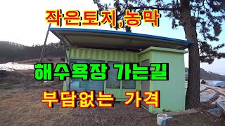 [매물1207]만리포해수욕장 가는곳 바다와 저수지가 멀리 조망되는 위치.접근성 좋아 주말주택지론 최고이며 부담없는 가격이 장점인곳[서산태안 현대공인중개사무소]