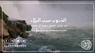 موعظة.. الذنوب سبب البلاء -  د.أحمد سعيد