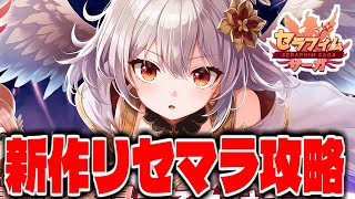 【いつもの】新作スマホゲー「セラフィムサーガ」でリセマラ？攻略配信【神ゲー発掘】