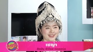 ซุปเปอร์ลูกทุ่ง : เซญ่า สาวม้งเปิดใจกับเพลงใหม่