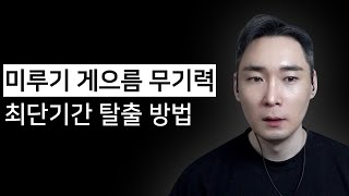 게으름 무기력증 극복한 4가지 방법 : 자기계발 동기부여 마인드셋 글쓰기