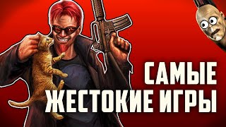 [ТОП] 7 САМЫХ жестоких игр