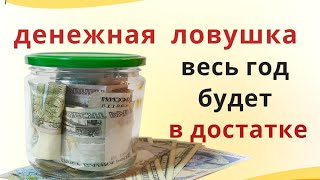 Сделайте ловушку для денег, если встречать Новый Год будете не дома