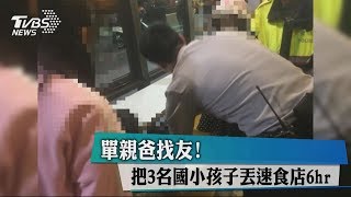 單親爸找友！把3名國小孩子丟速食店6hr