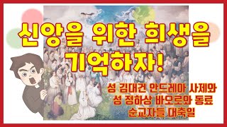 우리의 신앙을 위한😮 l 희생을 기억하자!🙁 l 그리고 전하자!📣 l 순교자 대축일 l 초중고주일학교 l 강론 l 말씀찐친