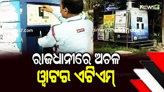 ରକ୍ଷଣାବେକ୍ଷଣ ଅଭାବରୁ ଅଚଳ ୱାଟର୍ ATM, କେଉଁଠି ଟଙ୍କା ଯାଉଛି ଆସୁନି ପାଣି