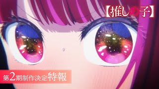 TVアニメ『【推しの子】』第2期制作決定特報