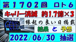 第1702回 ロト6予想　2022年6月30日(木)抽選