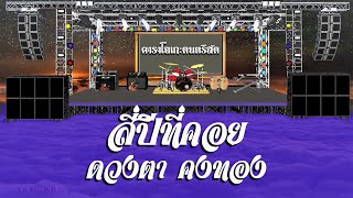 สี่ปีที่คอย - ดวงตา คงทอง / คาราโอเกะดนตรีสด KARAOKE