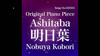 [December 13, 2024 Nobuya Kobori] Song No.025501 Ashitaba (明日葉)