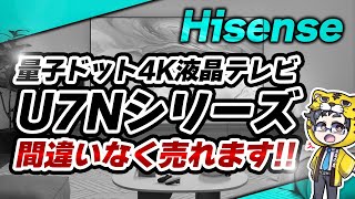 ハイセンス｜量子ドット液晶テレビU7Nは他社との比較で圧倒的なコスパの差が発覚