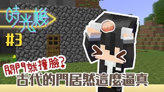 【麥塊時光機】#3 - 一打開就撞到臉！史前的門居然這麼逼真【CC字幕】