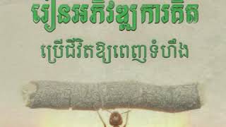 លក្ខណៈរបស់បុគ្គលពាល​ /keep open mind to learn