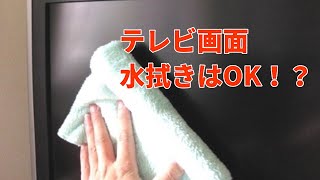 テレビ画面を掃除する方法→液晶画面に水拭きはNG！？