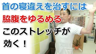 首の寝違えを治すには脇腹をゆるめるこのストレッチが効く！【新宿の自律神経専門気功整体】