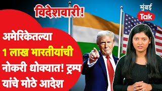 Donald Trump यांच्या आदेशामुळे America मधल्या India's ची नोकरी धोक्यात | NRI | Indian Immigration