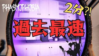 【Phasmophobia】最速調査記録⁈2分台でゴースト特定したい！【ファズモフォビア】