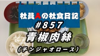 【社食日記】青椒肉絲【サラメシNo.0857】