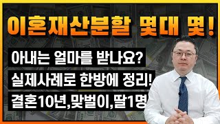 결혼생활10년차 맞벌이 부부 이혼한다면 재산분할의 비율은 과연???