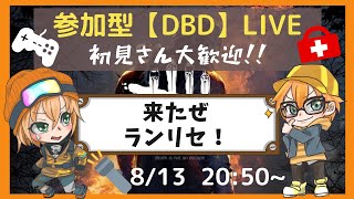 参加型【DBD】LIVE　下手ッピ配信者のエンジョイDBD！